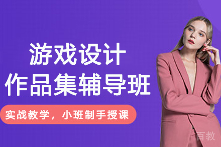 杭州游戏设计作品集辅导班
