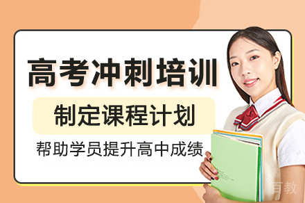昆明高考冲刺培训班
