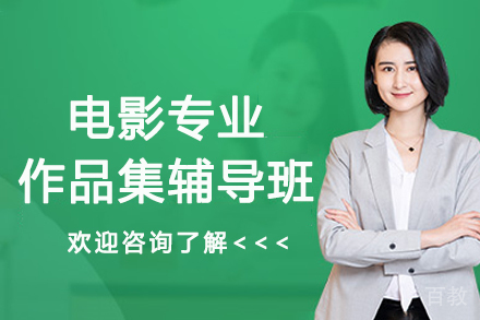 杭州电影专业作品集辅导班