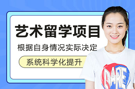 广州艺术留学项目