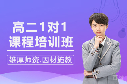 昆明高二1对1课程培训班