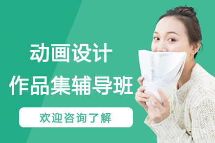 杭州动画设计作品集辅导班