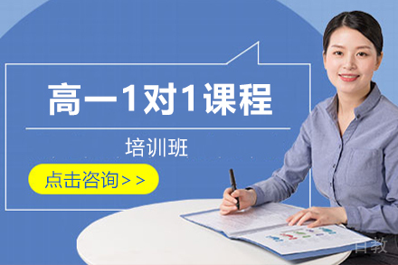 昆明高一1对1课程培训班