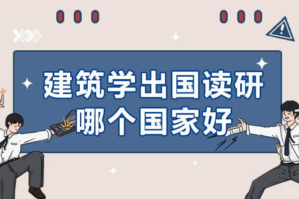 重庆背景提升-重庆建筑学出国读研哪个国家好