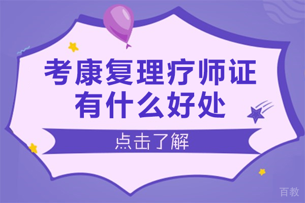 考康复理疗师证有什么好处-康复理疗师证的作用是什么