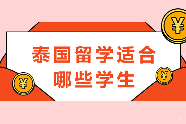 重庆泰国留学适合哪些学生