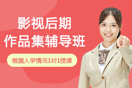 杭州影视后期作品集辅导班