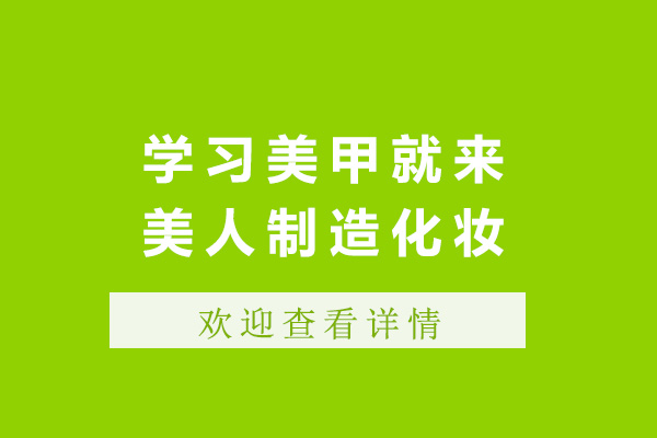 济南学习美甲就来美人制造化妆学校-美甲培训班哪里好