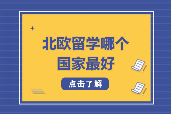 北欧留学哪个国家-北欧适合留学的国家有哪些