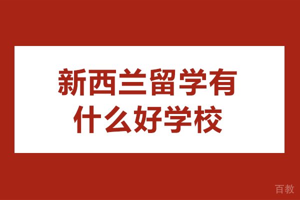 新西兰留学有什么好学校-新西兰留学有哪些学校