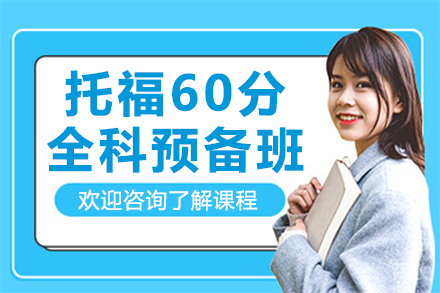 上海托福60分全科预备班
