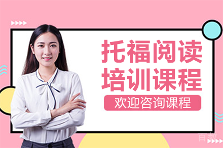 上海托福阅读培训课程