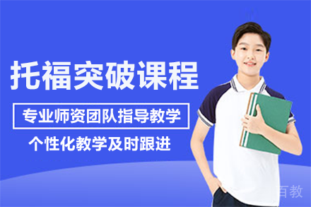 上海托福突破课程