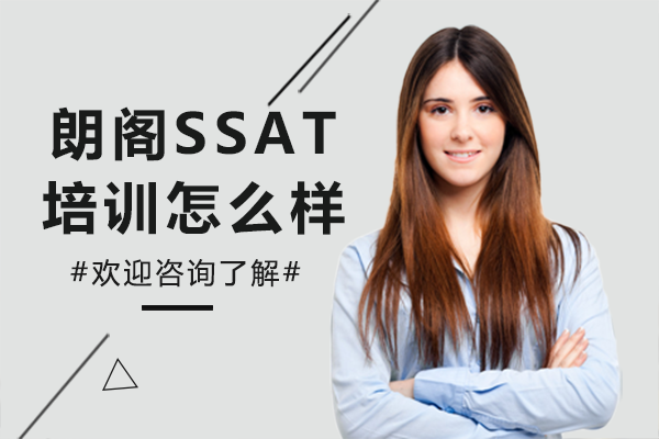 上海朗阁SSAT培训怎么样