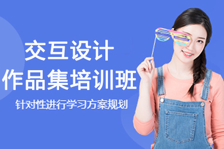 南京交互设计作品集培训班