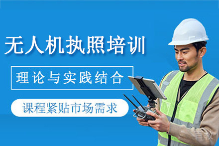 重庆无人机执照培训班