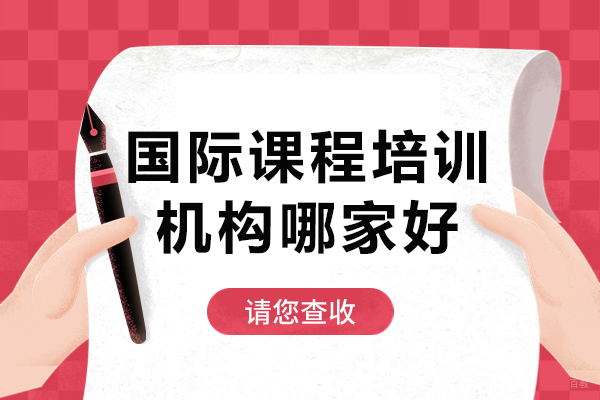 深圳国际课程培训机构哪家好-国际课程培训机构排名前十