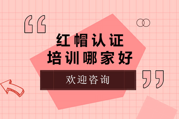 上海紅帽認(rèn)證培訓(xùn)哪家好-紅帽認(rèn)證培訓(xùn)機(jī)構(gòu)推薦