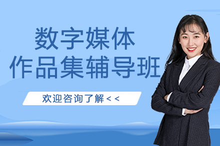 南京数字媒体作品集辅导班