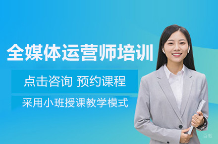 重庆全媒体运营师培训班