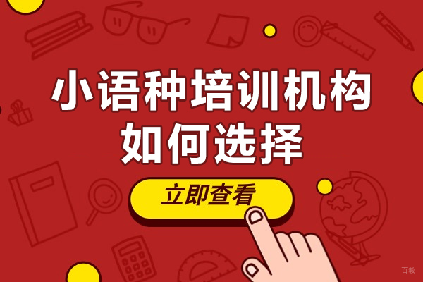 佛山小语种培训机构如何选择-小语种培训机构怎么选择