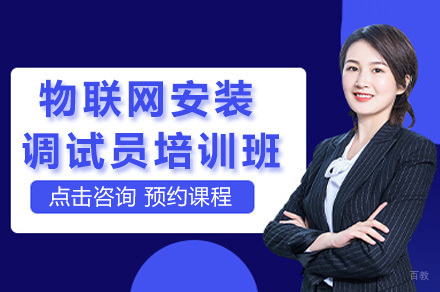 重庆物联网安装调试员培训班