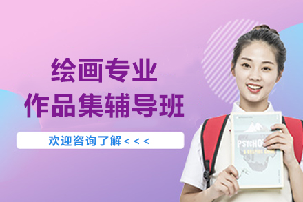 南京绘画专业作品集辅导班