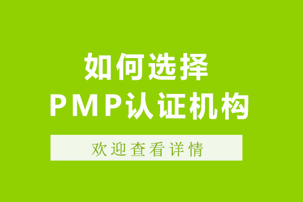 上海如何選擇PMP認(rèn)證機(jī)構(gòu)-pmp認(rèn)證機(jī)構(gòu)哪家好