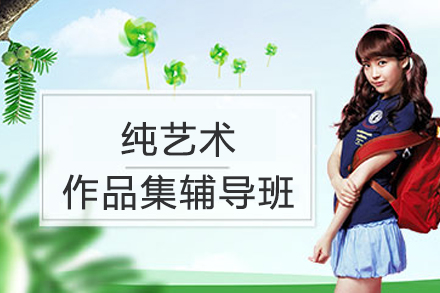 南京纯艺术作品集辅导班