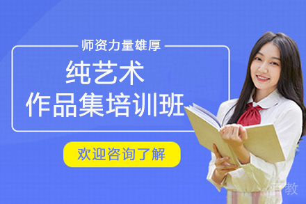 杭州纯艺术作品集培训班