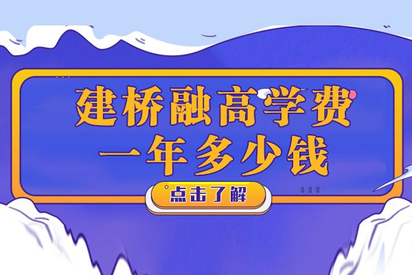 上海建桥融高学费一年多少钱
