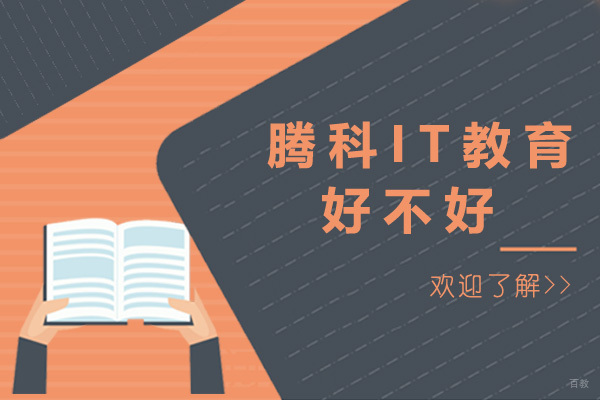 上海腾科IT教育好不好