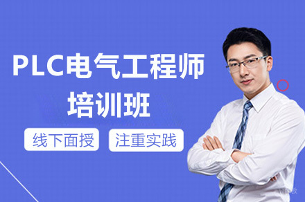 重庆PLC电气工程师培训班