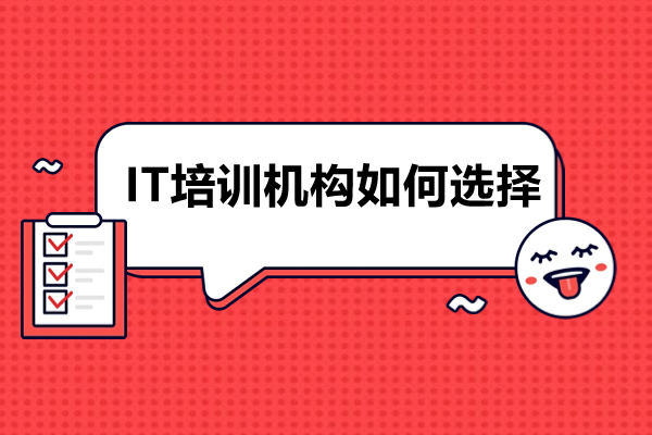 广州IT培训机构如何选择-it培训机构怎么选