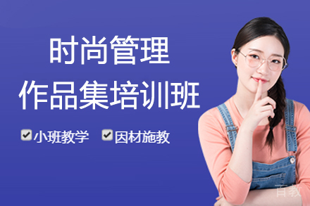 杭州时尚管理作品集培训班
