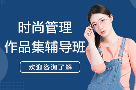 南京时尚管理作品集辅导班