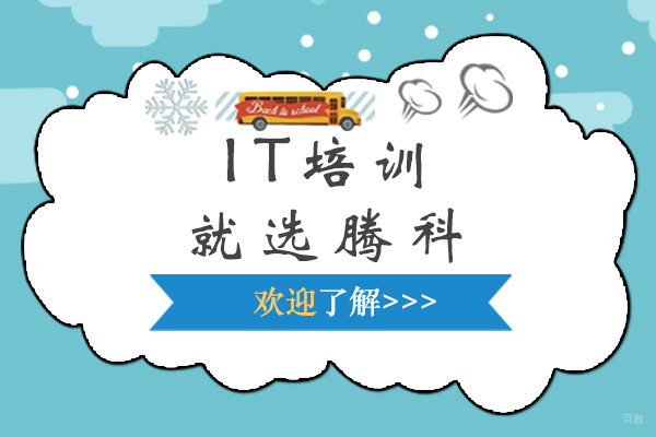上海IT培训就选腾科
