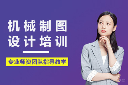 重庆机械制图设计培训课程