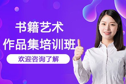 杭州书籍艺术作品集培训班