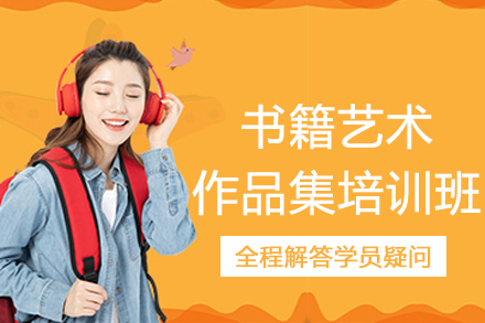 南京书籍艺术作品集辅导班