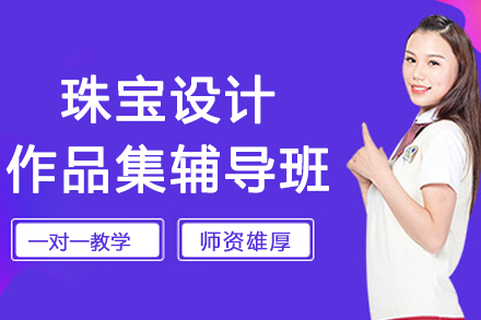 南京珠宝设计作品集辅导班