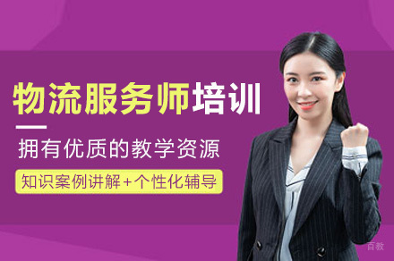 重庆物流服务师培训班