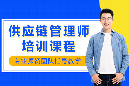 重庆供应链管理师培训课程