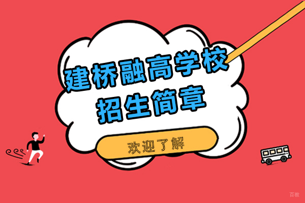 上海建桥融高学校招生简章