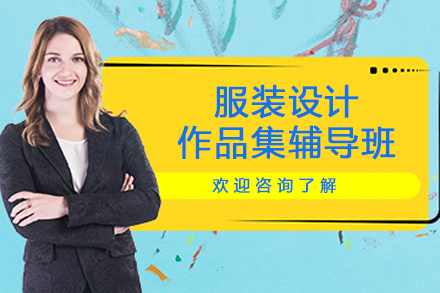 南京服装设计作品集辅导班