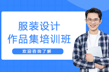 杭州服装设计作品集培训班