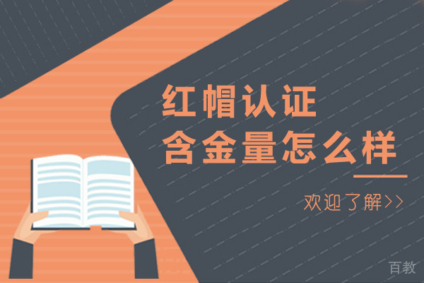 红帽认证含金量怎么样