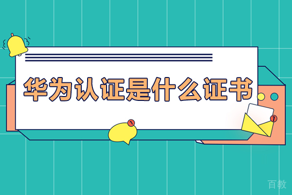 《华为认证是什么证书》