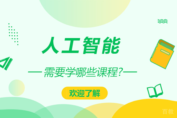人工智能需要学哪些课程