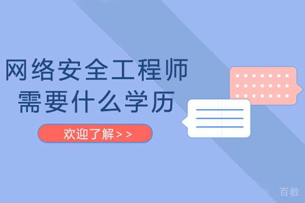 网络安全工程师需要什么学历